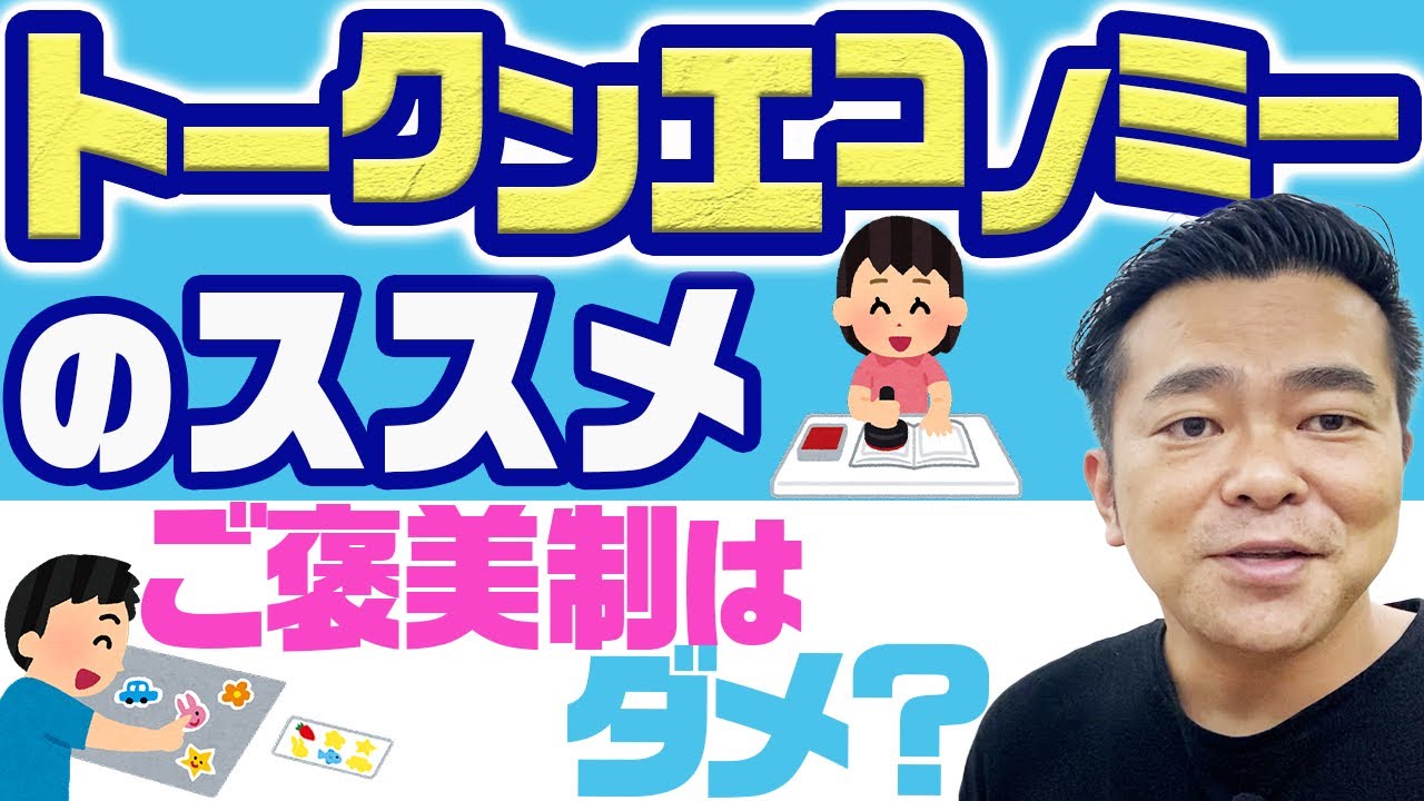 トークンエコノミーのススメ、ご褒美制はダメ？　学習支援　発達障害グレーゾーン　ASD ADHD LD