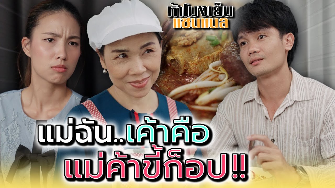 แม่ฉันคือแม่ค้า..ที่เลียนแบบได้ทุกร้าน !! - ห้าโมงเย็น แชนแนล