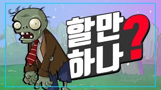 Quick Play Review - Plants vs. Zombies: Replanted [So It's Worth Buying?!] screenshot 1
