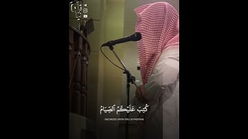﴿ياأيُّها الَّذينَ آمَنوا كُتِبَ علَيكُمُ الصِّيام﴾ من سورة البقرة مشاري ياسين يحاكي ياسر الدوسري🤍.