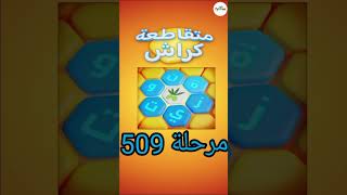 متقاطعة كراش: لعبة تسلية وتحدي مرحلة 509 screenshot 5