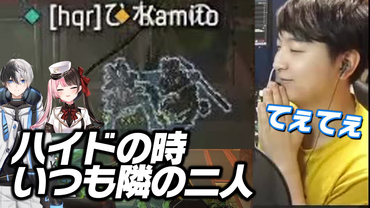 ハイドするときなぜかいつもくっつくおれあぽとそれを外から眺める菩薩【ギルくん/kamito/橘ひなの/APEX LEGENDS】