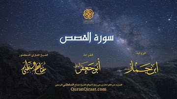 028 سورة القصص   برواية ابن جماز عن أبي جعفر   تراويح    القارئ مفتاح السلطني