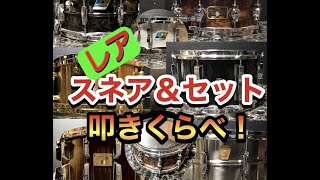 ★レア・スネア&セット叩き比べ！★ドラムだらけの秘密基地に潜入してきた♪その③最終編 SONOR, PAiSTe, WFL, TAMA,他