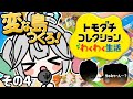 🎮〘 #トモダチコレクションわくわく生活 〙最悪すぎる不○の家から母を救い、今日こそ生まれるのだ…!!! ④トモコレ/Game/Talking〘 花百合ちゅみ/ぶいぱい 〙