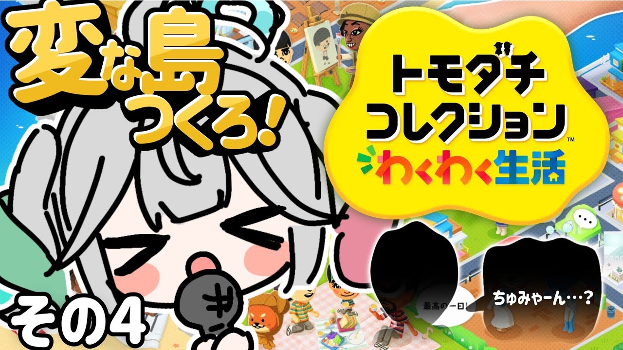 🎮〘 #トモダチコレクションわくわく生活 〙最悪すぎる不○の家から母を救い、今日こそ生まれるのだ…！！！ ④トモコレ/Game/Talking〘 花百合ちゅみ/ぶいぱい 〙