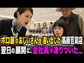 孫の入学準備に訪れたボロ服のおじいさんを追い出した高級百貨店。翌日、「全館休業だ！」の宣告に全社員が凍りついた…