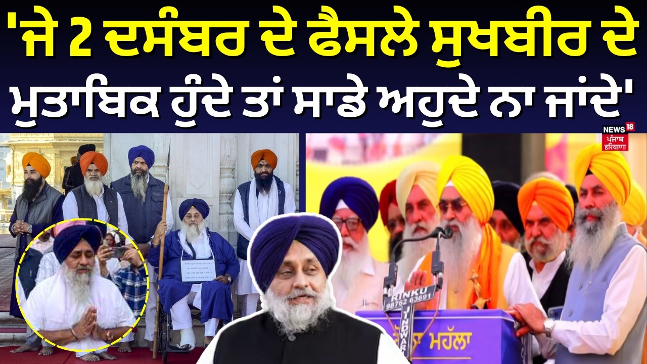 Giani Raghbir Singh: 'ਜੇ 2 ਦਸੰਬਰ ਦੇ ਫੈਸਲੇ ਸੁਖਬੀਰ ਦੇ ਮੁਤਾਬਿਕ ਹੁੰਦੇ ਤਾਂ ਸਾਡੇ ਅਹੁਦੇ ਨਾ ਜਾਂਦੇ' | SGPC