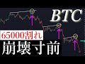 🚨戻り売り的中🎯65000割れで崩壊きます。BTCUSD/ビットコイン