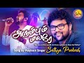 Arumbu malare  beautiful tamil song about a father and his daughter  sathya prakash  supersinger