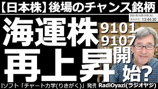 【日本株-後場のチャンス銘柄】今日は海運3社が、久しぶりに強い動きになっている。このまま上昇継続か?それとも上昇には限界があるのか?チャート分析する。東証1部の注目銘柄、ど天井、ど底銘柄など見て行く。