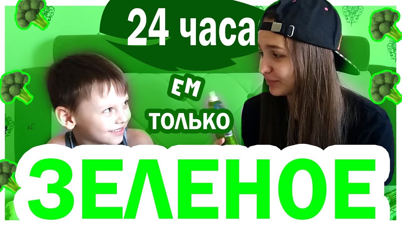 Включи 24 часа ем