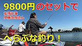 ヘラブナ釣りに必要な道具が全部入った初心者セットが激安 Youtube