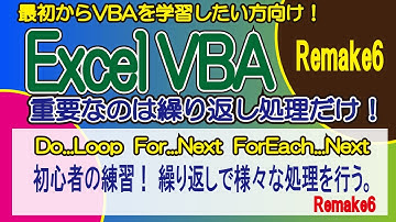 ExcelVBA For_Next・Do_Loop・For_Each_Next の高度な練習！ 繰り返しで様々な処理を行う。Remake6
