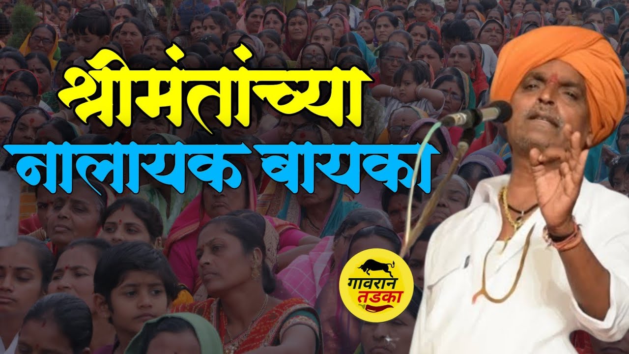 श्रीमंतांच्या नालायक बायका | इंदुरीकर महाराज किर्तन | indurikar maharaj comedy kirtan 