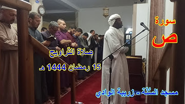 صلاة التراويح سورة (ص) من مسجد السنة زريبة الوادي