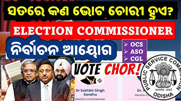 WHAT IS ELECTION COMMISSION OF INDIA FOR OAS/ASO/CGL EXAM 2026/ନିର୍ବାଚନ ଆୟୋଗ କଣ?ସତରେ କଣ ଭୋଟ ଚୋରୀ ହୁଏ