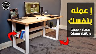 Diy Easy Home Desk | طريقة عمل مكتب كمبيوتر سهل بنفسك