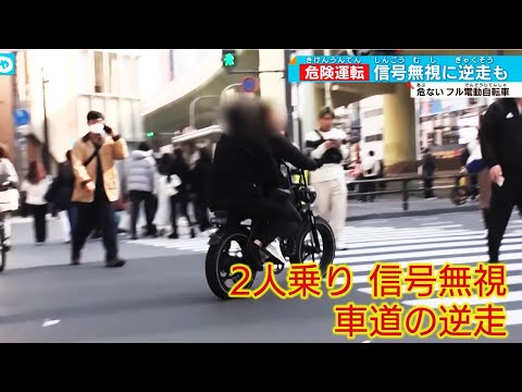 フル電動自転車の実態  違法野放し状態！？