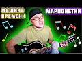 Машина Времени   Марионетки   Павел Вайс Кавер