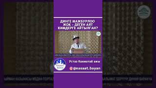 ДИНГЕ МАЖБУРЛОО ЖОК -ДЕГЕН АЯТ КИМДЕРГЕ  АЙТЫЛГАН?