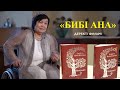 «Бибі ана» деректі фильмі