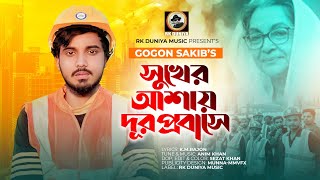 সুখের আশায় দূরপ্রবাসে✈️Sukher Ashay Dur probashe😭Gogon sakib | New song 2023