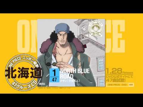 ワンピース ニッポン縦断 47クルーズcd Youtube