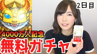 【モンスト】4000万人記念ガチャ2日目!! 星5が出なければ即解散。【もえりんちゃんねる！】