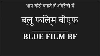 आप कैसे कहते हैं ब्लू फिल्म बीएफ अंग्रेजी में screenshot 2
