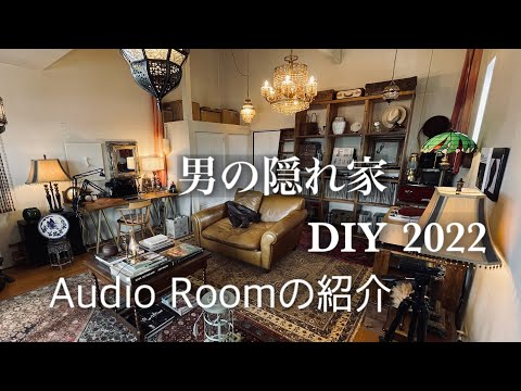 2022年 🎥 私のオーディオルーム全て紹介【男の隠れ家 DIY】 Introducing the audio room