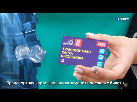 Транспортная карта школьника заменит проездные билеты