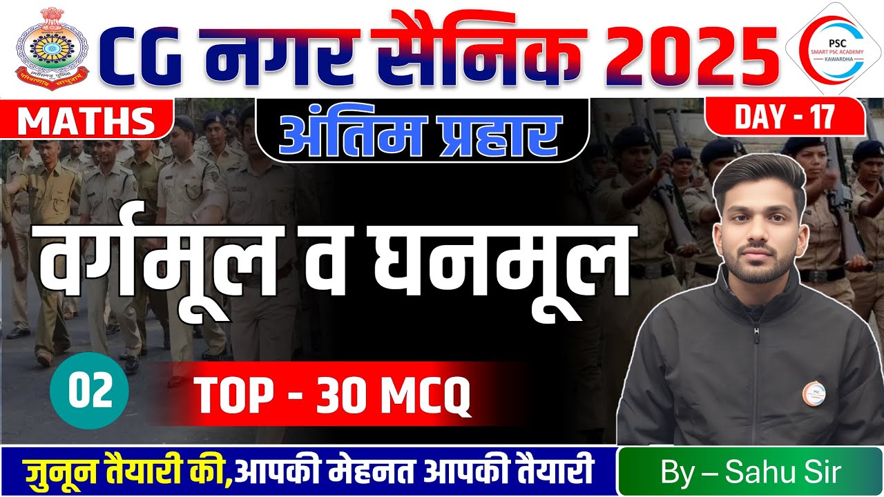 छ.ग. नगर सैनिक मैथ्स / CG Nagar sena Maths Class / 2 अंतिम प्रहार / CG HOME GUARD TOP 30 Maths MCQ