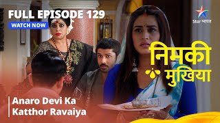 FULL EPISODE - 129 | Nimki Mukhiya I Anaro Devi Ka Katthor Ravaiya | निमकी मुखिया