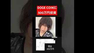 ドージコインに500万円投資しましたI invested 5 million yen in Dogecoin.
