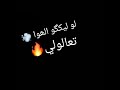 واقف قدمكو بطولي لو ليكو الهو تعالو لي 