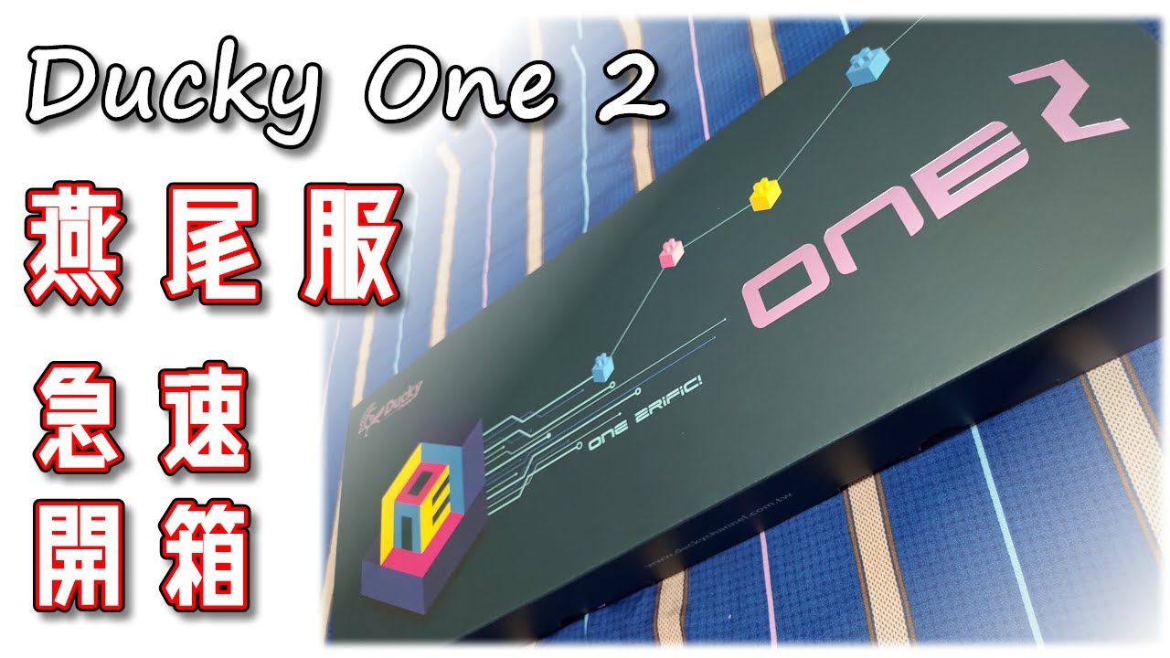 Kaigerx楷哥 兩分鐘帶你看完ducky One 2 燕尾服xd Youtube