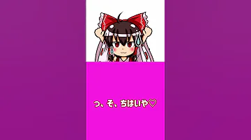 ゆっくりボイスで喘ぎ声を作る方法 ゆっくりムービーメーカー4 ゆっくり 