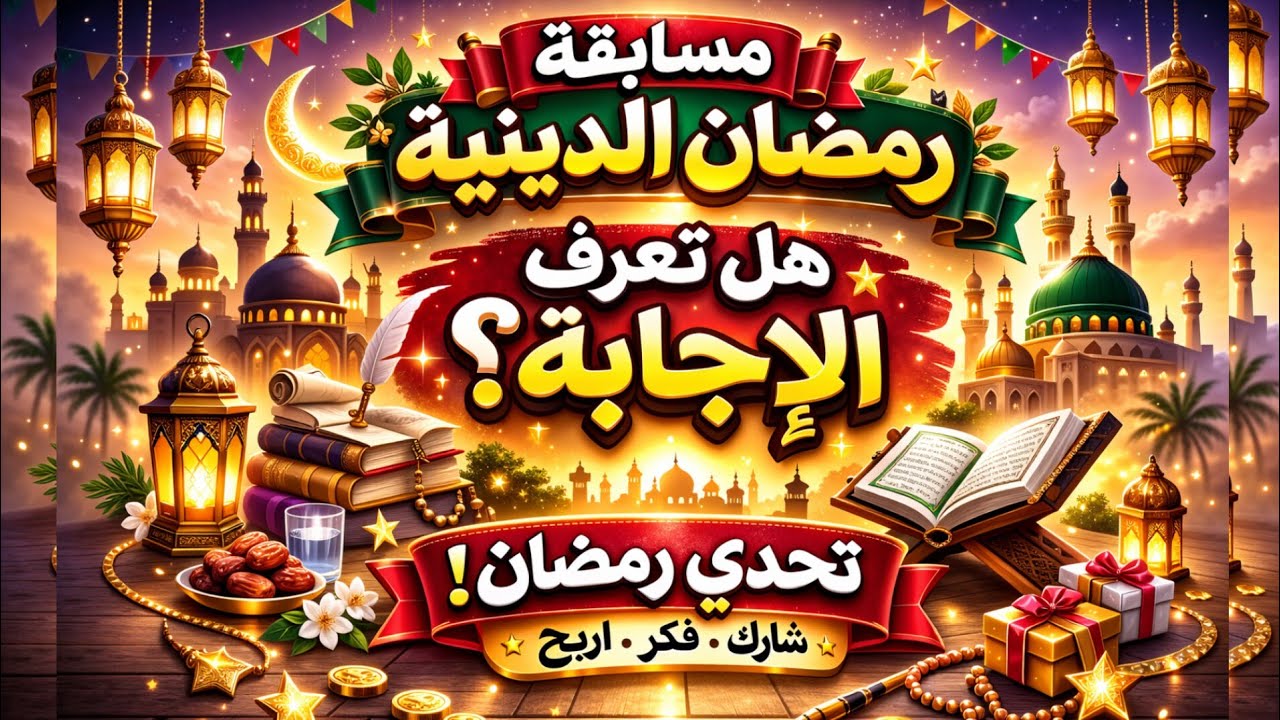 سؤال اليوم: من هي الصحابية التي سمع الله شكواها وأنزل فيها القرآن؟