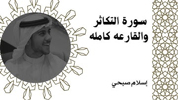 سورة التكاثر والقارعه كامله/ القارئ: اسلام صبحي