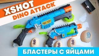 XShot Dino Attack / Бластеры с яйцами