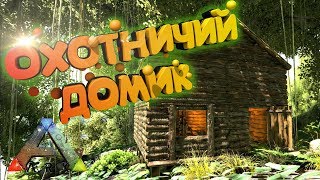 ОХОТНИЧИЙ ДОМИК - ARK Survival Evolve #1