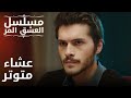 عشاء متوتر مسلسل الحب المر الحلقة 10 