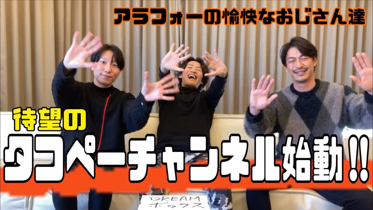 待望のタコペーチャンネル始動しました／タコペーチャンネル - YouTube