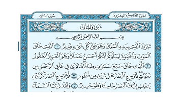 سورة #الملك بصوت الشيخ خالد الجليل  (#خالد_الجليل) & سورة الملك