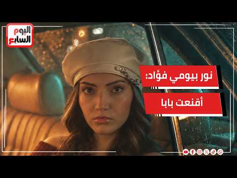 Nour Bayoumi Fouad on her role in Sheesh Do: Dad was against me acting, but I managed to convince...