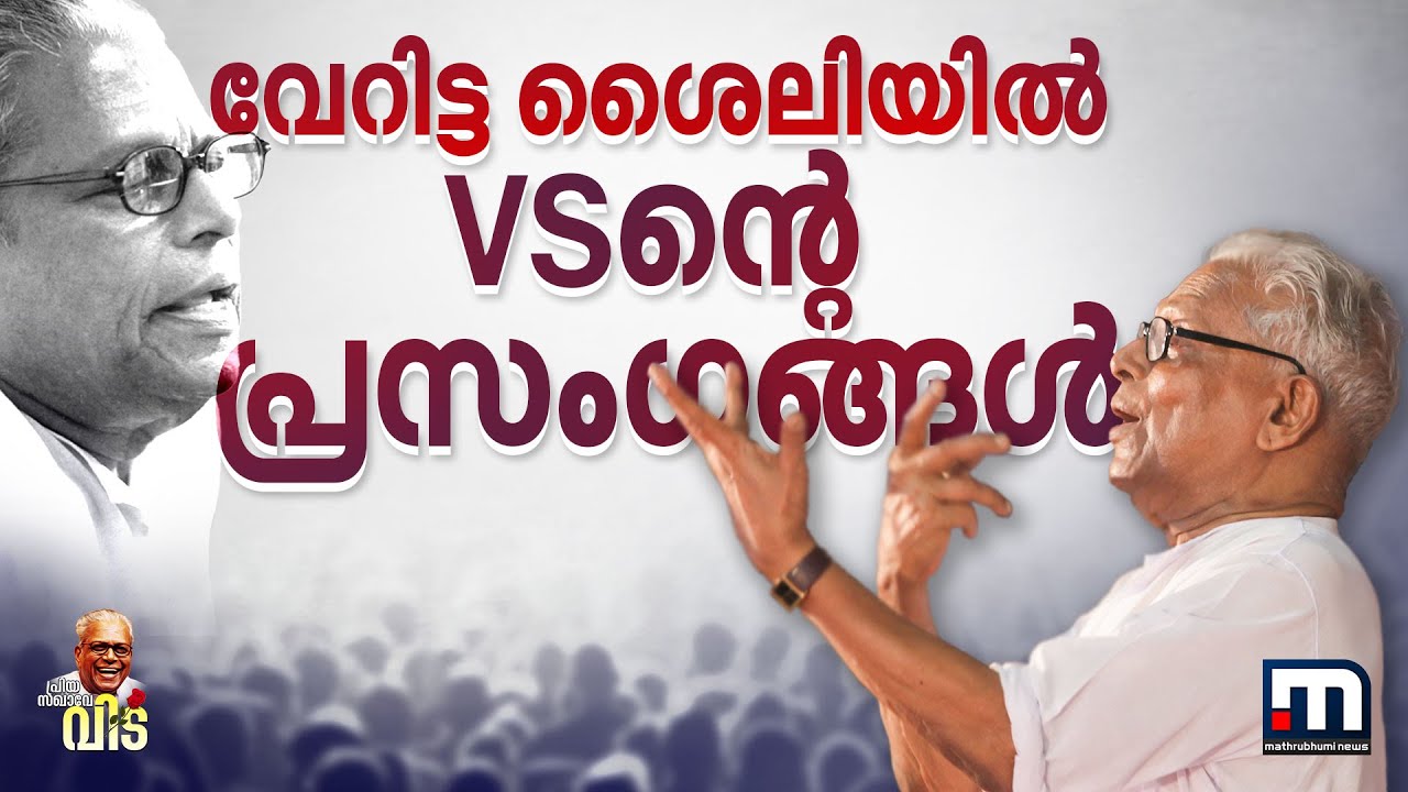 നര്‍മ്മത്തില്‍ പൊതിഞ്ഞ വാക്കുകള്‍ കൊണ്ട് എതിരാളികളുടെ തലയ്ക്കടി;വേറിട്ട ശൈലിയിലെ VSന്റെ പ്രസംഗങ്ങള്‍
