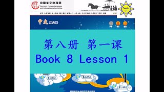 中文 第八册第一课; Zhong Wen Book 8 Lesson 1; 开学典礼(開學典禮); The School Opening Ceremony