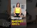 Коррекция мышечного корсета #коррекцияосанки #ровнаяспина #ровнаяосанка #осанка #растяжка