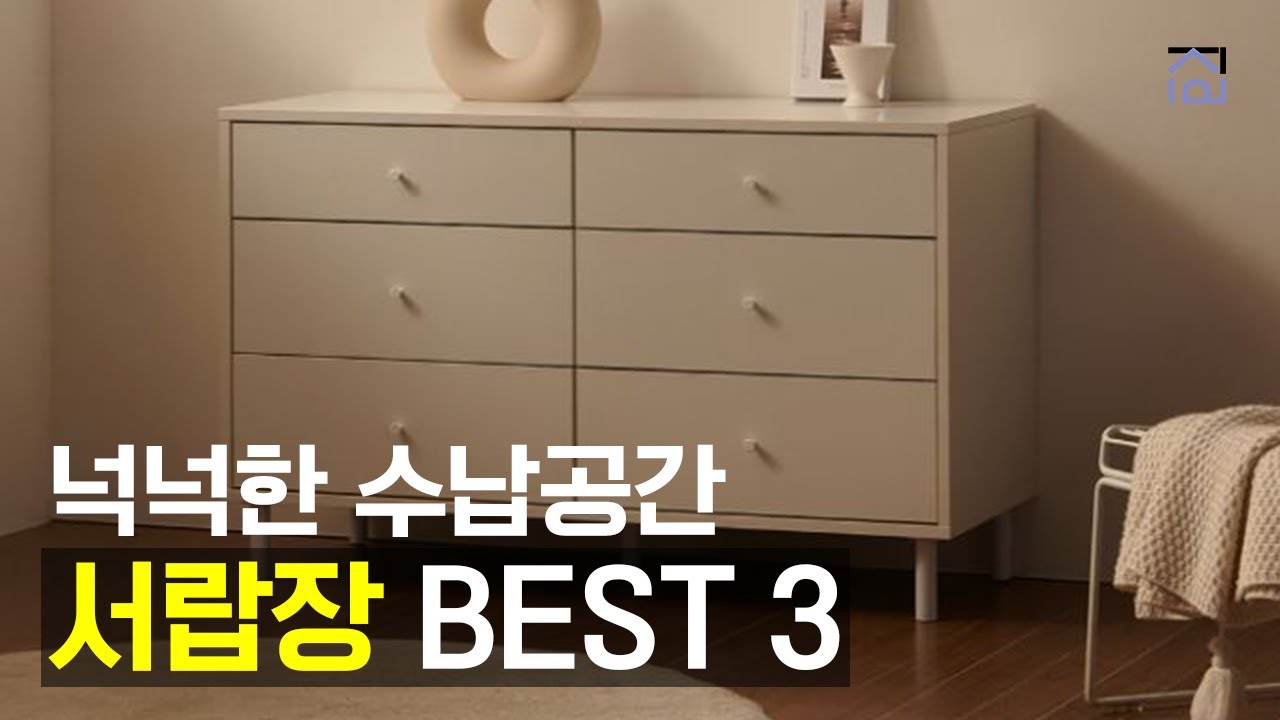 서랍장추천 BEST 3 오늘의집1위! 실용적이고 깔끔한 수납장 옷장 서랍장 추천 - YouTube